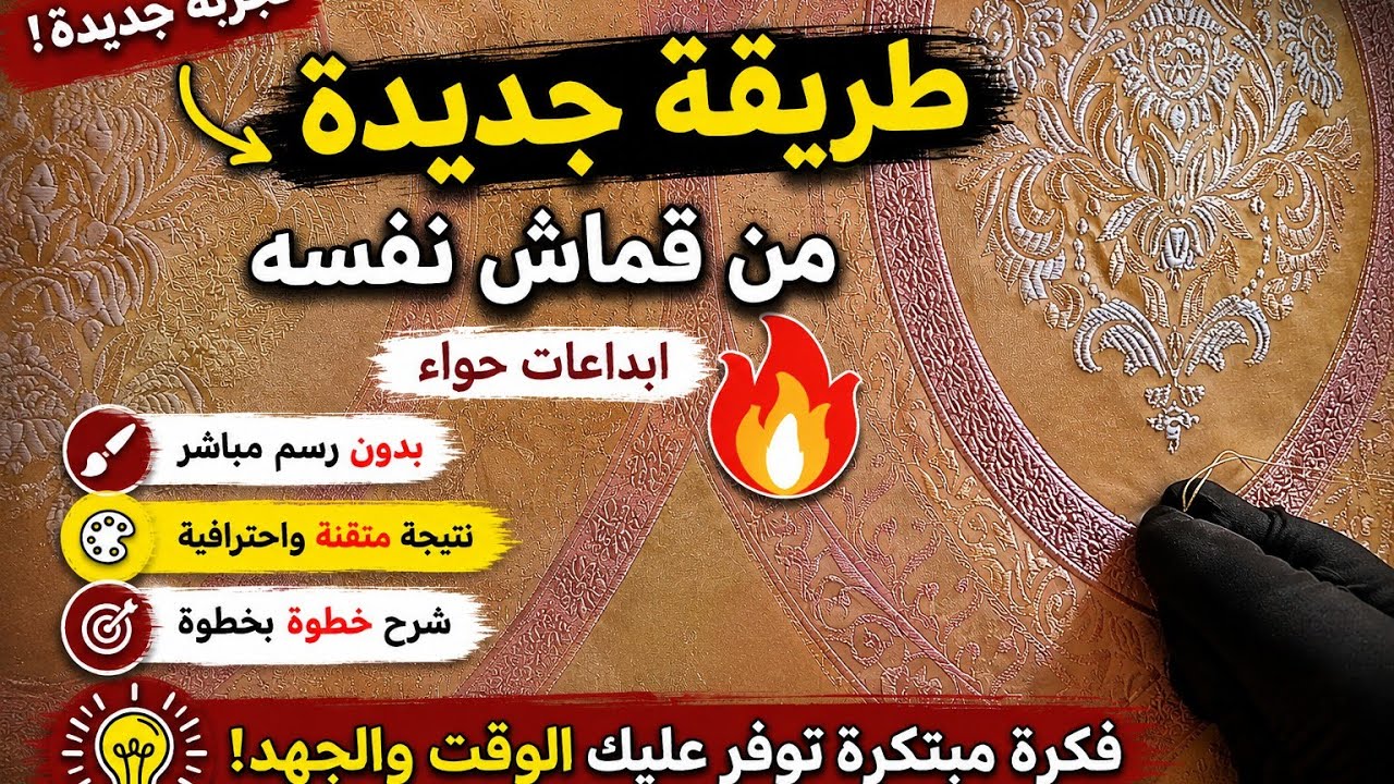 @خياطه بساط بابره والخيط فقط! رشمه جديده من القماش نفسه بدون طباشور💎