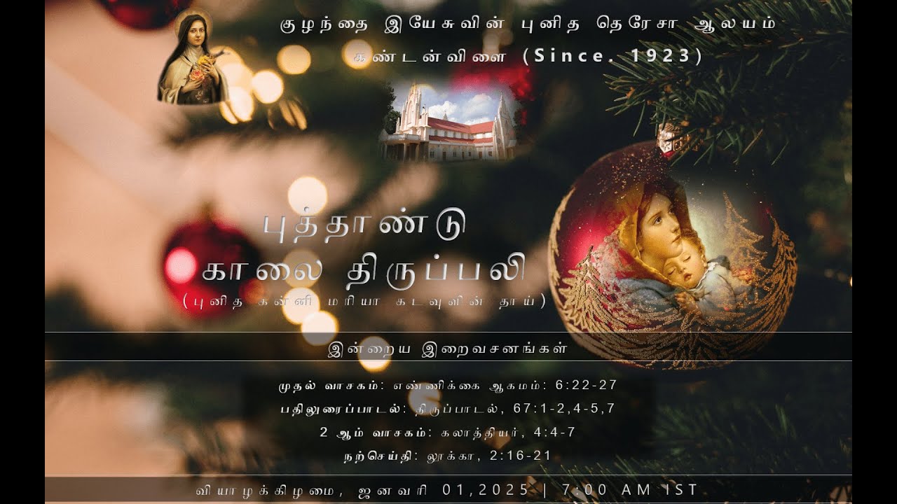 ☆ கண்டன்விளை ☆ புனித தெரேசா ஆலய புத்தாண்டு காலை திருப்பலி ☆ New Year Holy Mass ☆ 01.01.2026