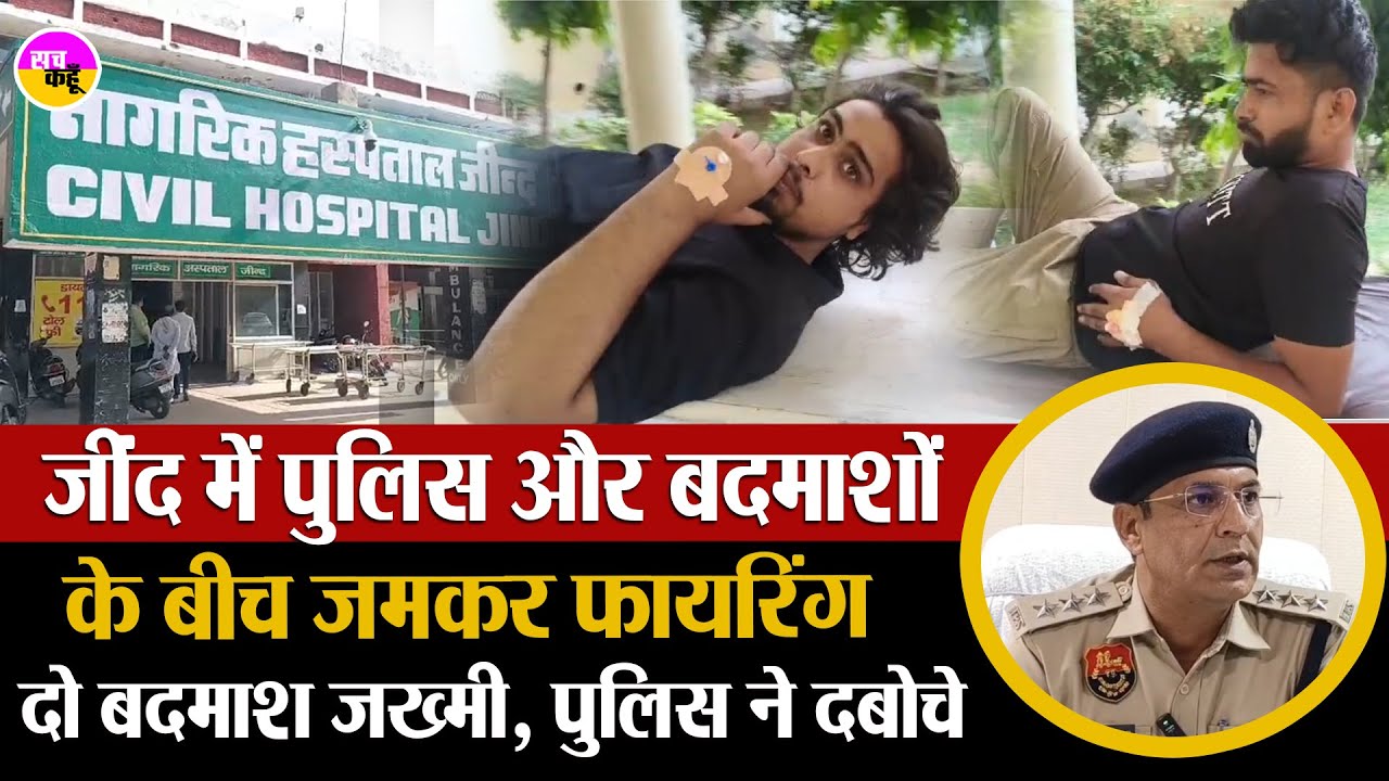 जींद में फायरिंग से दहशत! पुलिस पर चली गोलियां, दो बदमाश घायल कर दबोचे | Jind Police Encounter