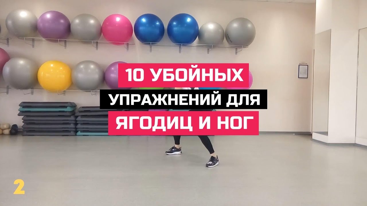 10 УБОЙНЫХ УПРАЖНЕНИЙ ДЛЯ ЯГОДИЦ И НОГ