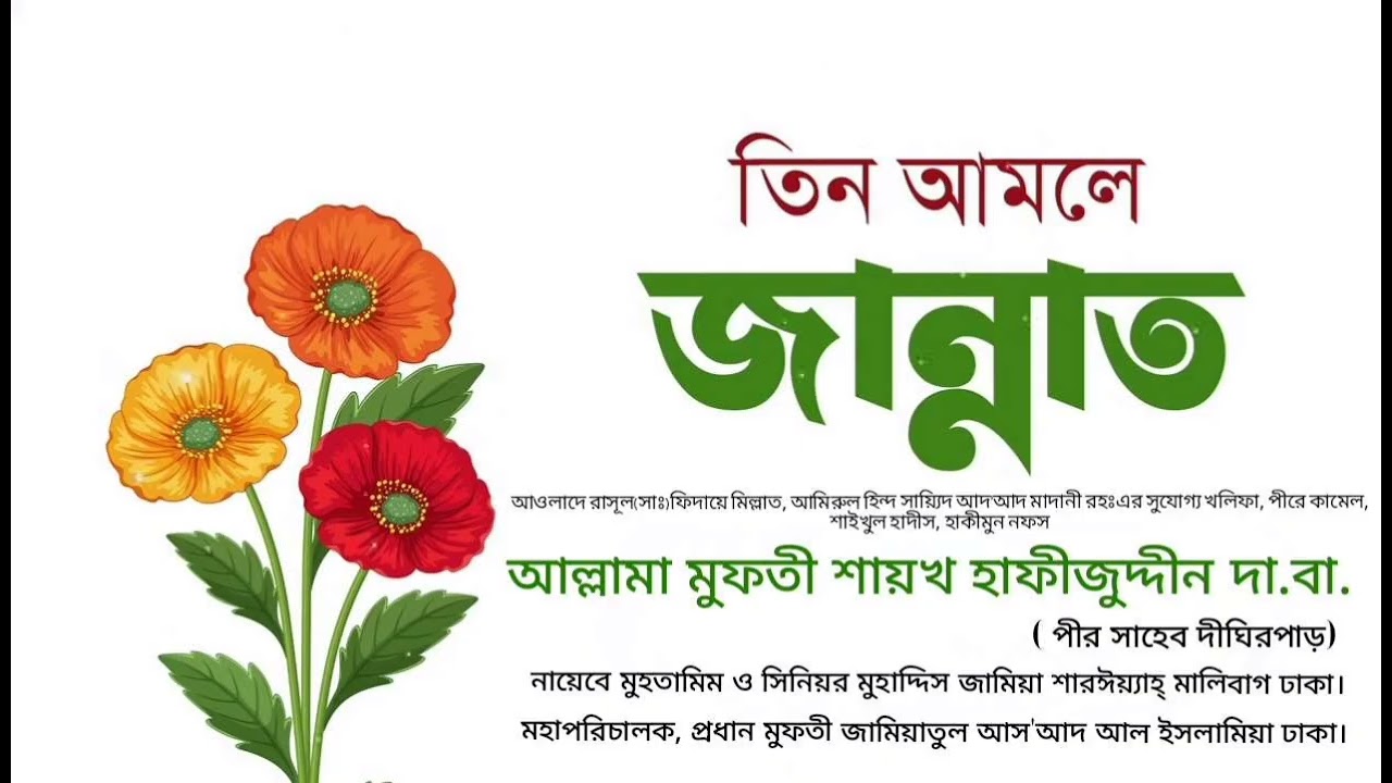 ❤️তিন আমলে জান্নাত, হাকীমুন নফস আল্লামা মুফতী শায়খ হাফীজুদ্দীন দা.বা. {পীর সাহেব দীঘিরপাড়}