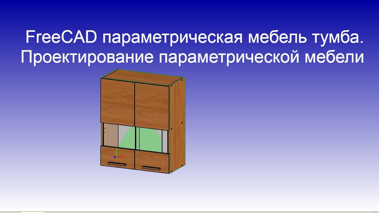 FreeCAD мебель параметрическая мебель тумба. Проектирование параметрической мебели