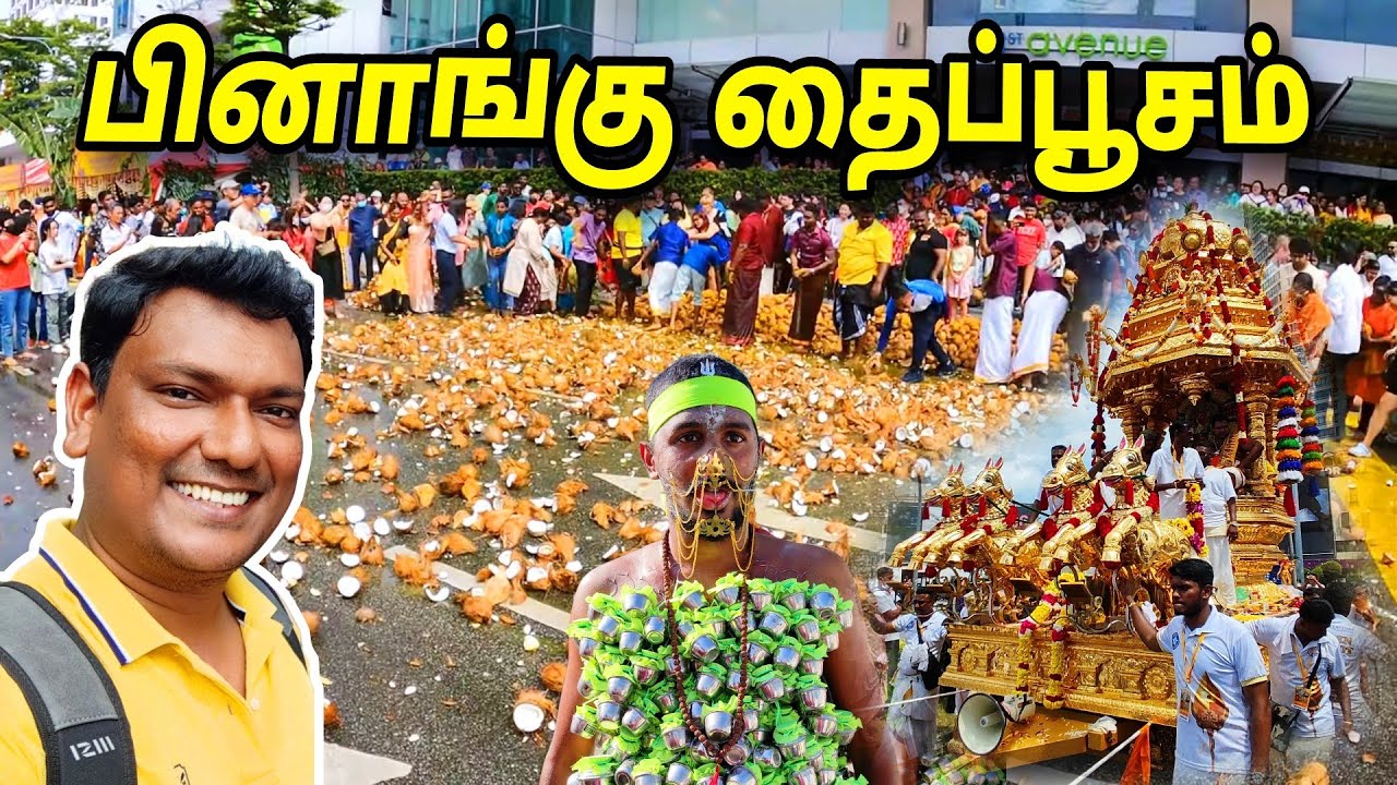 💥 மலேசியாவில் தை பூசம் திருவிழா Penang Thaipoosam Celebrated | Penang Malaysia | ASRAF VLOG