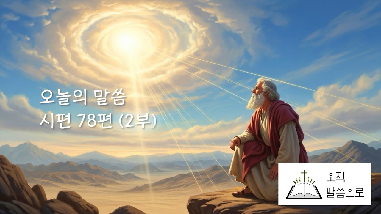 [오직 말씀으로] 시편 78편 2부