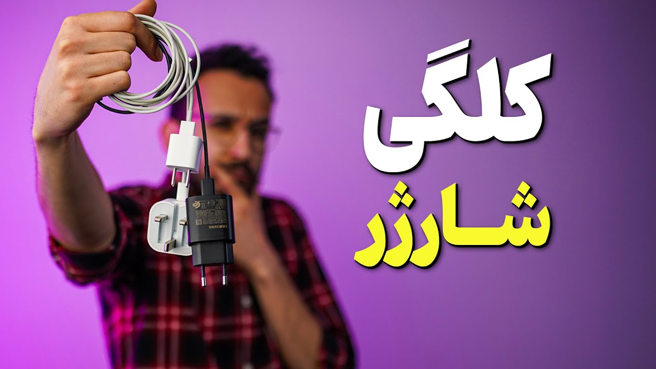 راهنمای خرید شارژر گوشی ✅