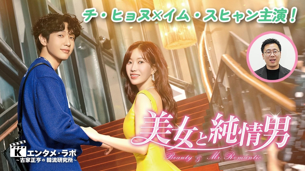 韓国ドラマ「美女と純情男」