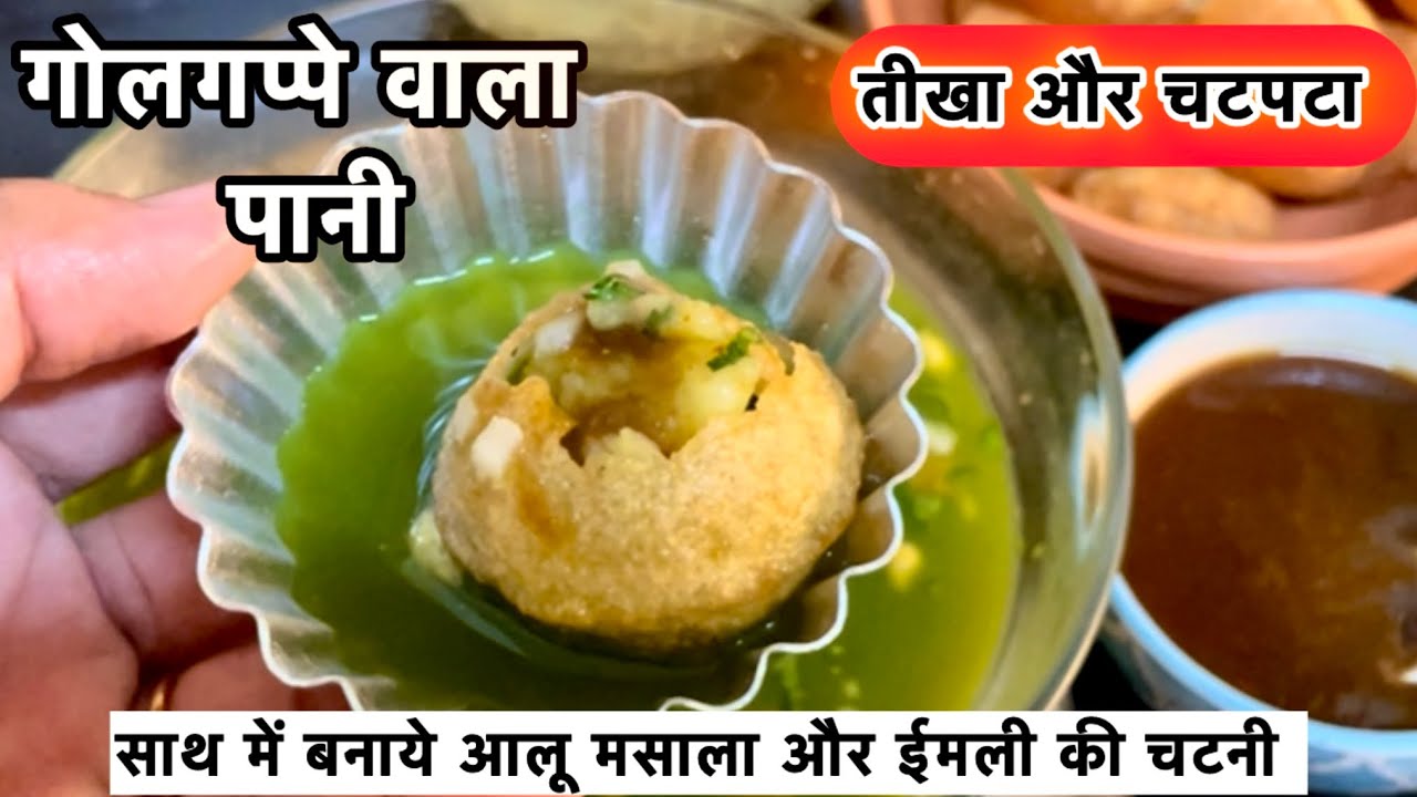 गोलगप्पे का ठंडा और मसालेदार तीखा पानी बनाने के सारे राज | Pani Puri ka Pani, Imli Chutney Recipe