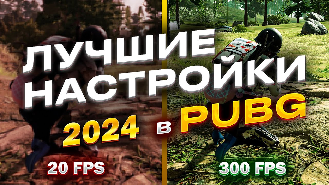 Лучшие настройки PUBG для повышения FPS