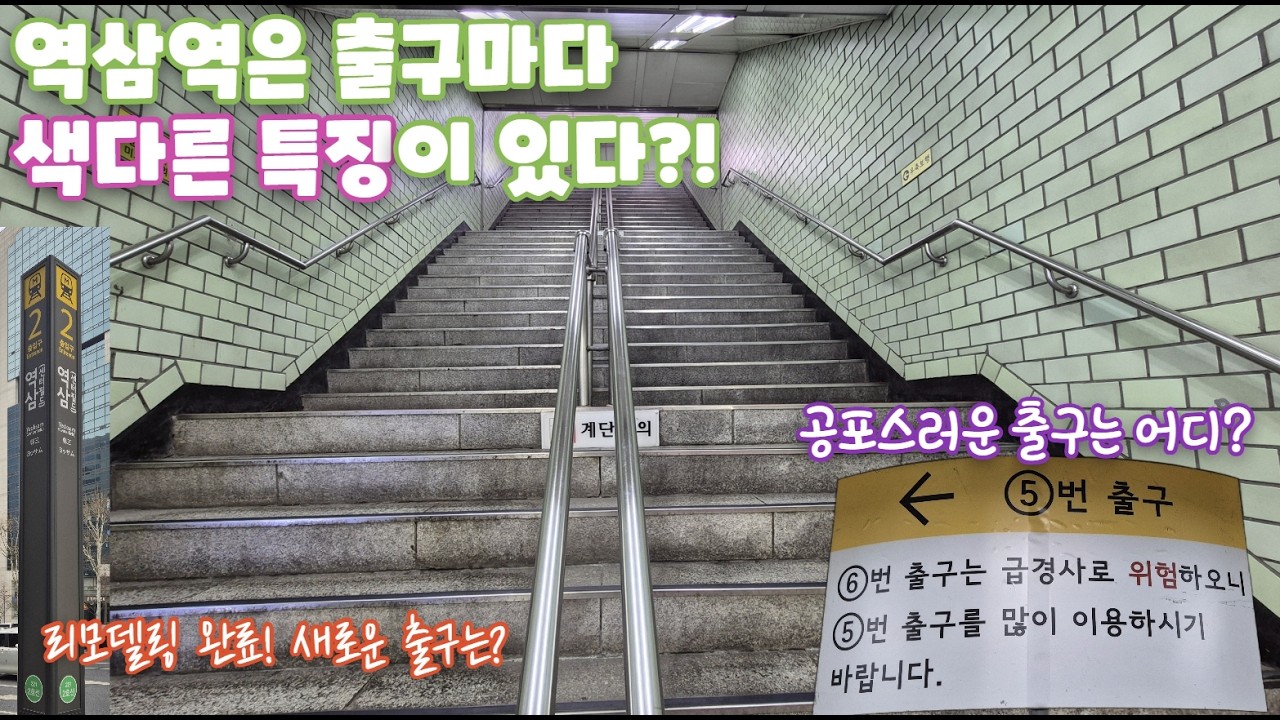 역삼역 6번 출구에만 '계단 주의' 문구가 붙어있는 이유