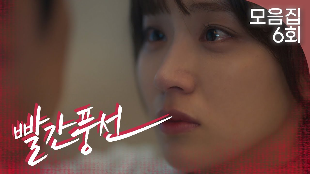 [빨간풍선 6회 &ndash; 2부] 이성재를 제대로 유혹하기 시작한 정유민 | #빨간풍선 EP.6 | TV CHOSUN 20230101 방송