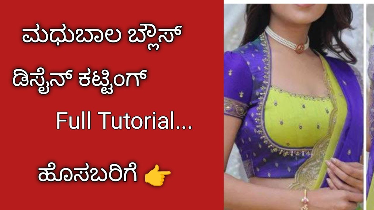 Madubala Blouse Design Cutting//ಮದುಬಾಲ ಬ್ಲೌಸ್ ಡಿಸೈನ್ ಕಟ್ಟಿಂಗ್ ಹೊಸಬರಿಗೆ/Back neck design for blouse..
