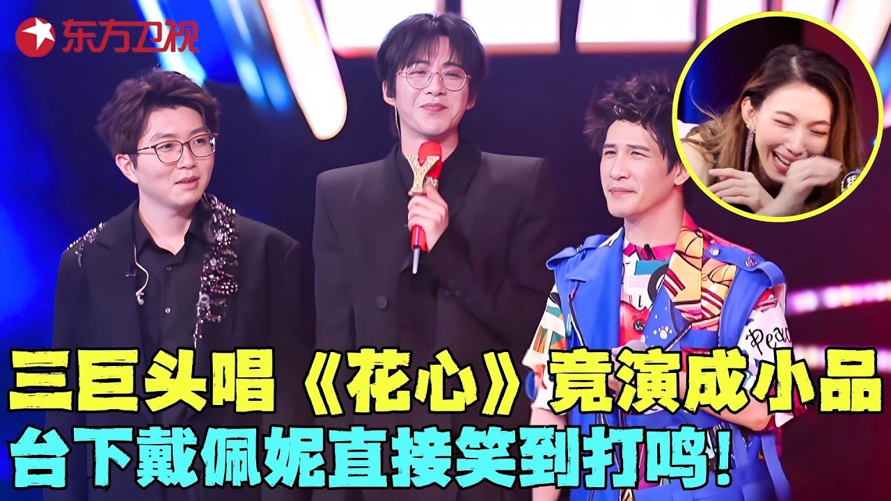 千万别让刘宇宁毛不易大张伟碰一起，三体合体演唱《花心》搞笑跳舞成小品，戴佩妮直接笑到打鸣！#大张伟 #刘宇宁 #毛不易 #我们的歌6 clip