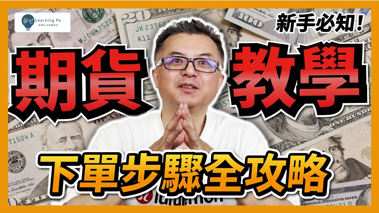 【台指期2026】新手必看：怎麼模擬下單！XQ全球贏家五分鐘期貨下單教學：怎麼做多？怎麼做空？｜期貨入門教學