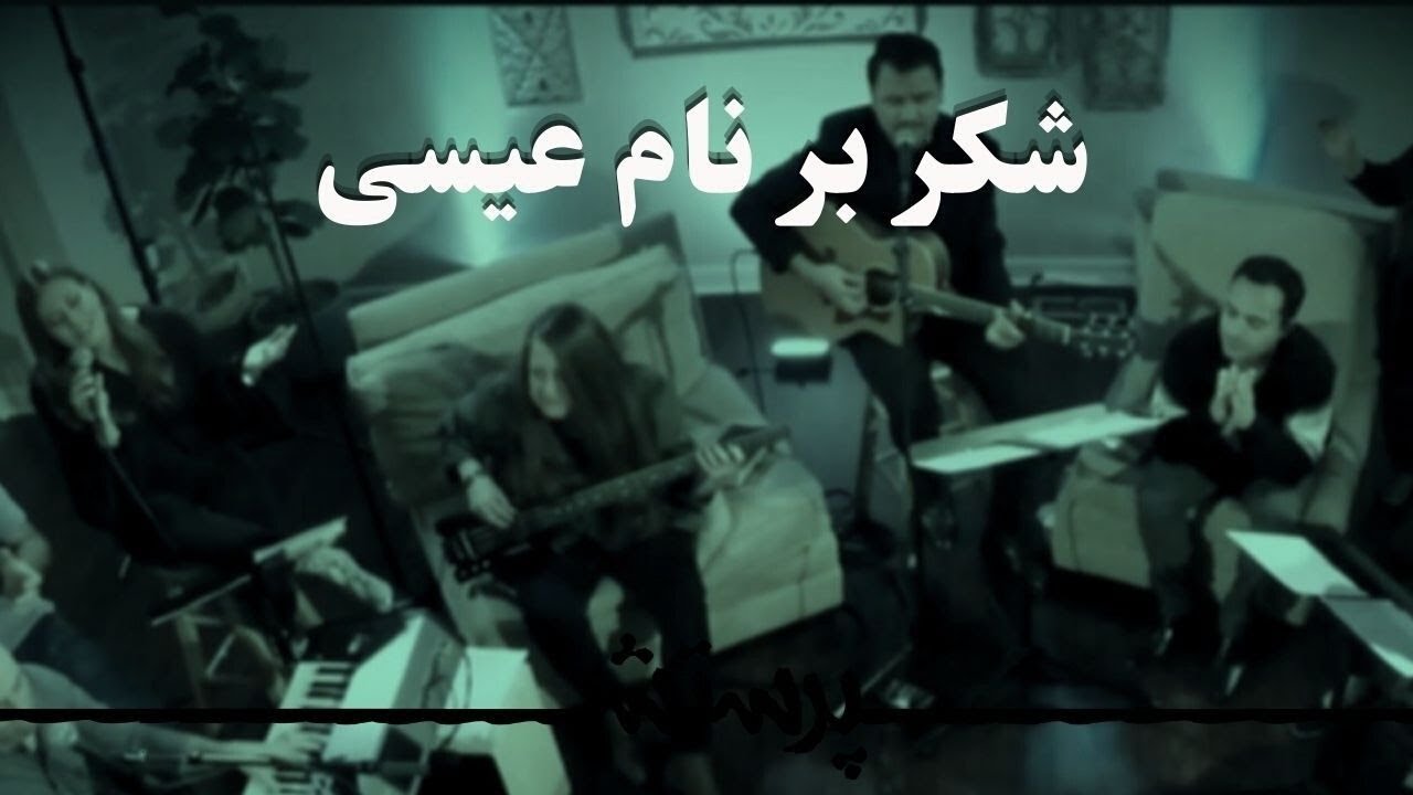 Shokr bar name isa شکر بر نام عیسی