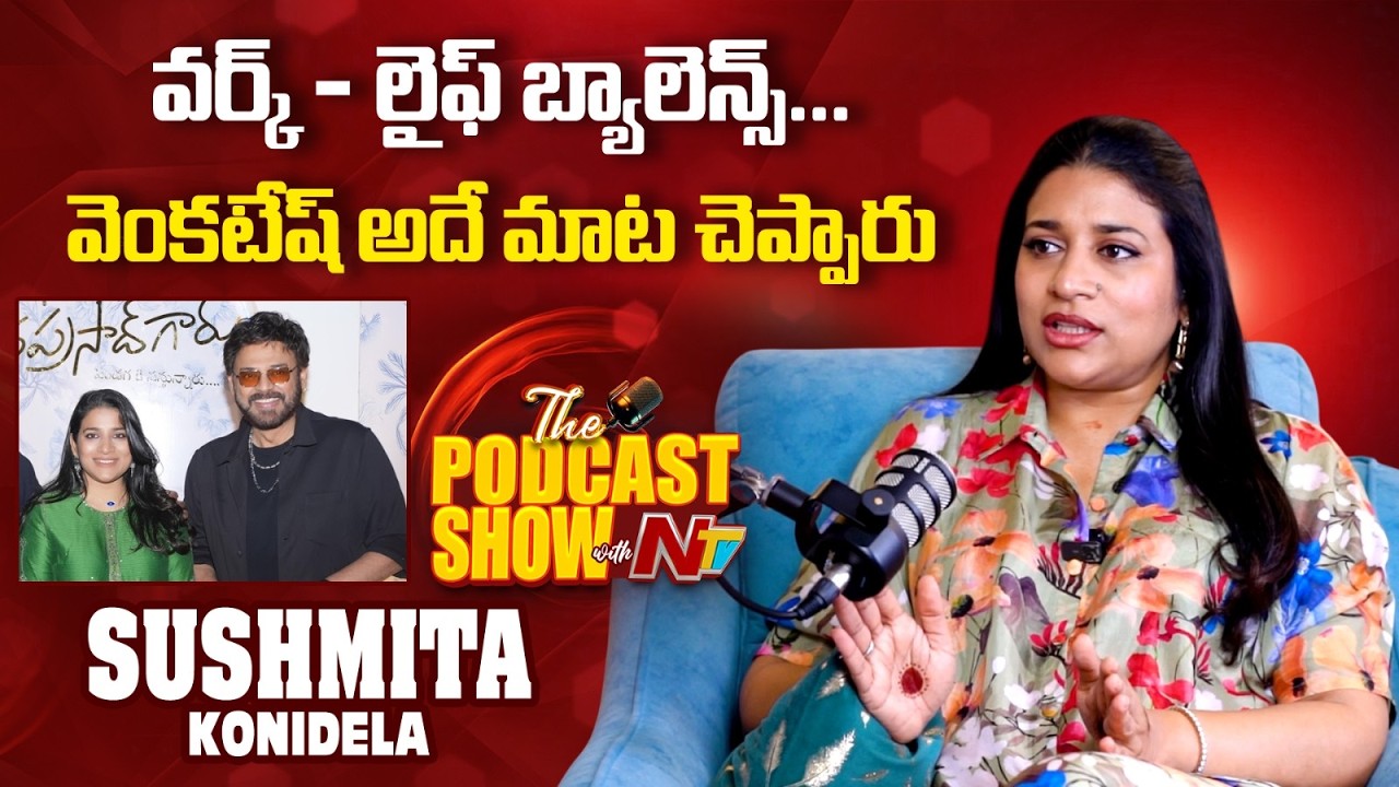 Konidela Sushmita About Hero Venkatesh | Producer Sushmita Konidela Podcast | @NTVINT