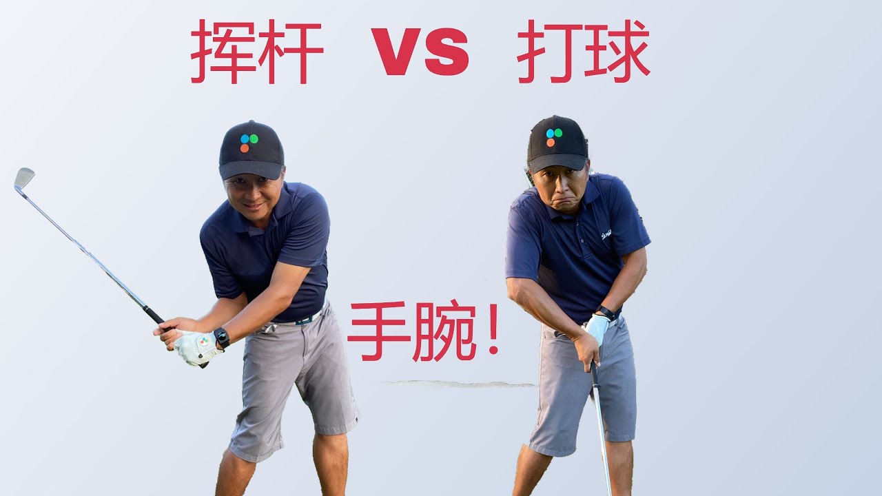 高尔夫球挥杆和打球的区别