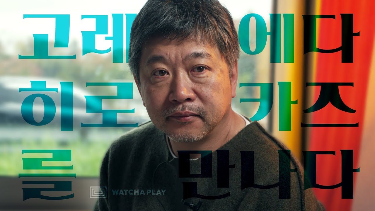 (스포 주의) 〈파비안느에 관한 진실〉로 돌아온 고레에다 감독을 만나다 / 왓챠플레이
