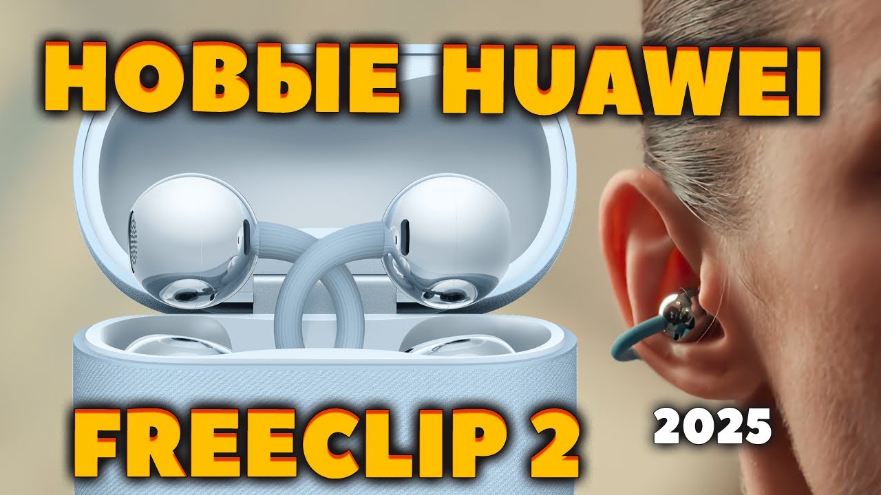 НОВЫЕ 🔥 Huawei FreeClip 2 (2025) VS FreeClip (2023) — Что Нового? [НОВОСТЬ]
