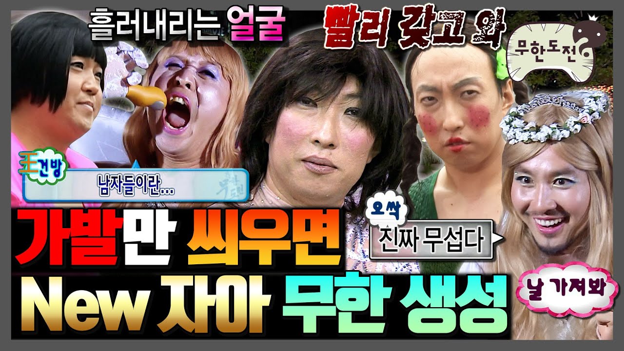 [무한도전] 가발 소화력 100% 무도 모음.zip | 무한도전⏱오분순삭 MBC080920방송