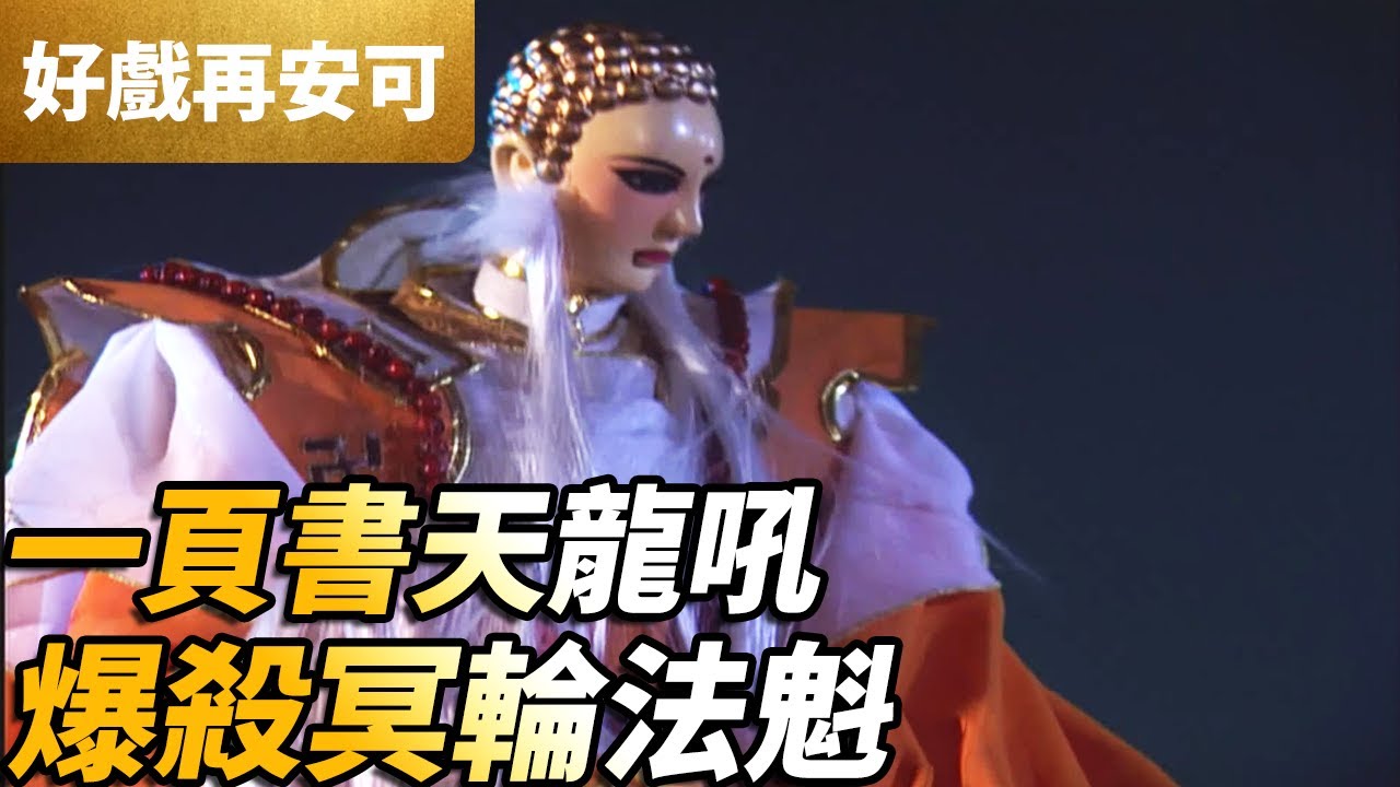 霹靂好戲再安可：一頁書天龍吼！爆殺冥輪法魁！｜一頁書、冥輪法魁、素還真、影十字｜霹靂九皇座 第19集｜霹靂布袋戲 PILI PUPPETRY