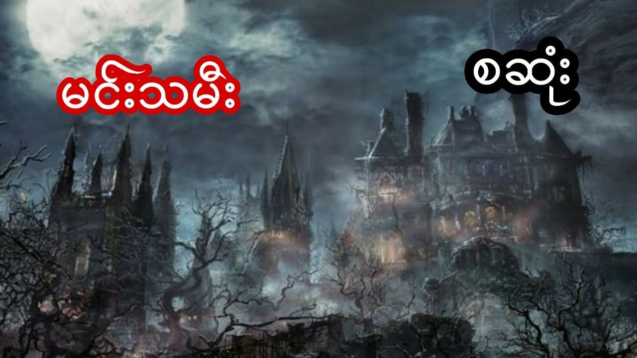 မင်းသမီး - စဆုံး