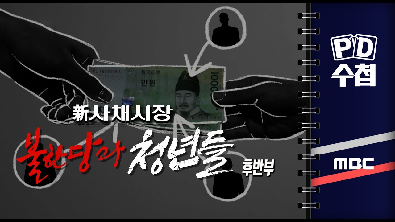 新 사채시장 불한당과 청년들 - 후반부 - PD수첩 2023년7월18일 방송