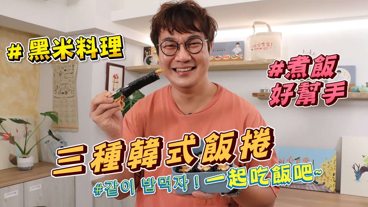 美味又營養的黑米飯捲！海苔飯捲3種主廚教你做，一樣的食材不一樣的捲法！