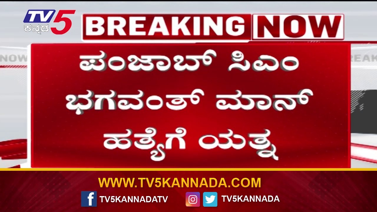 ಪಂಜಾಬ್ ಸಿಎಂ ಭಗವಂತ್ ಮಾನ್ ಹತ್ಯೆಗೆ ಯತ್ನ | Attempt to Assassinate Punjab CM Bhagwant Mann..!