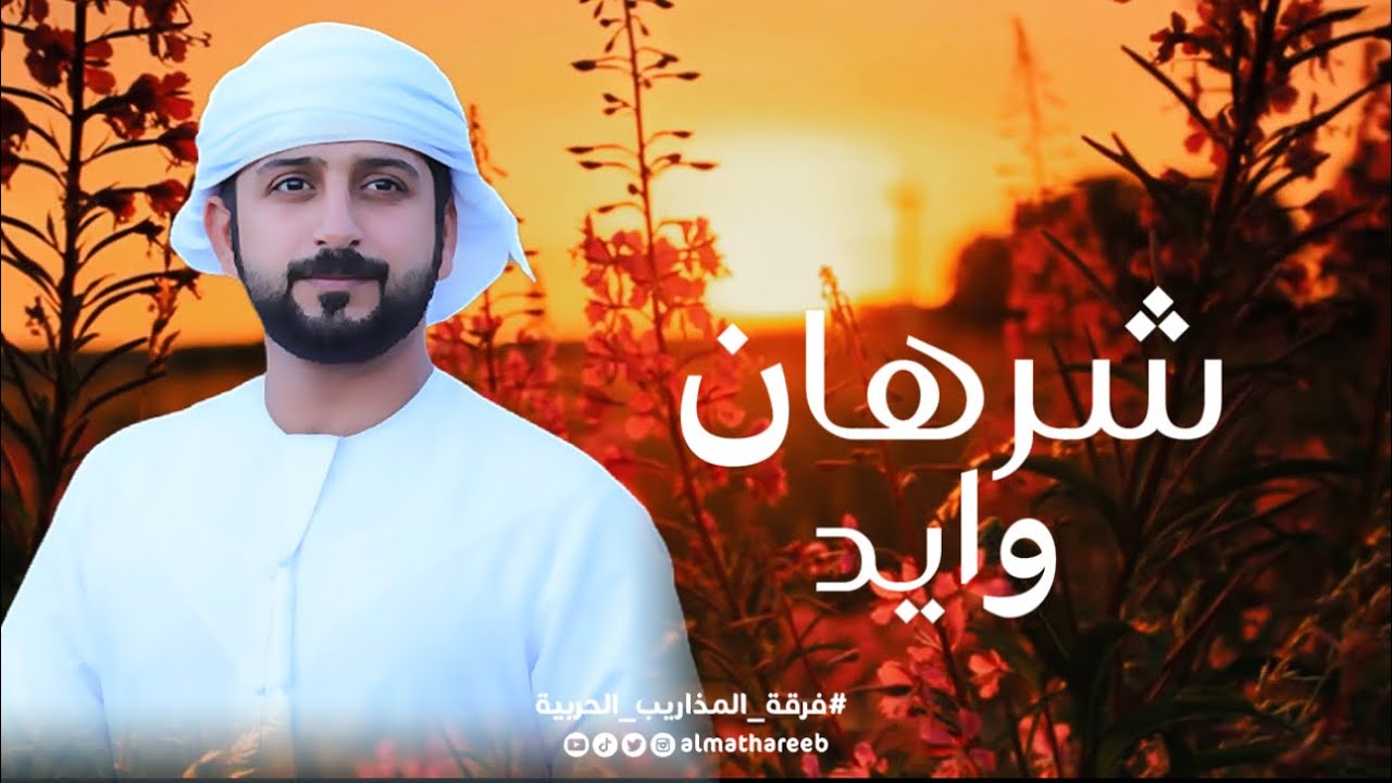 شرهان وايد | فرقة المذاريب الحربية