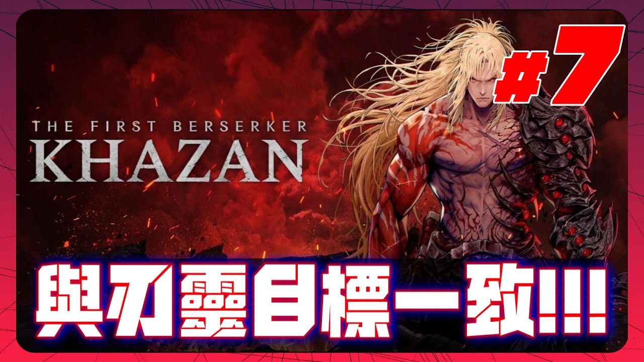 《第一狂戰士:卡贊 #7》劇情越來越精彩 越來越齁勝！