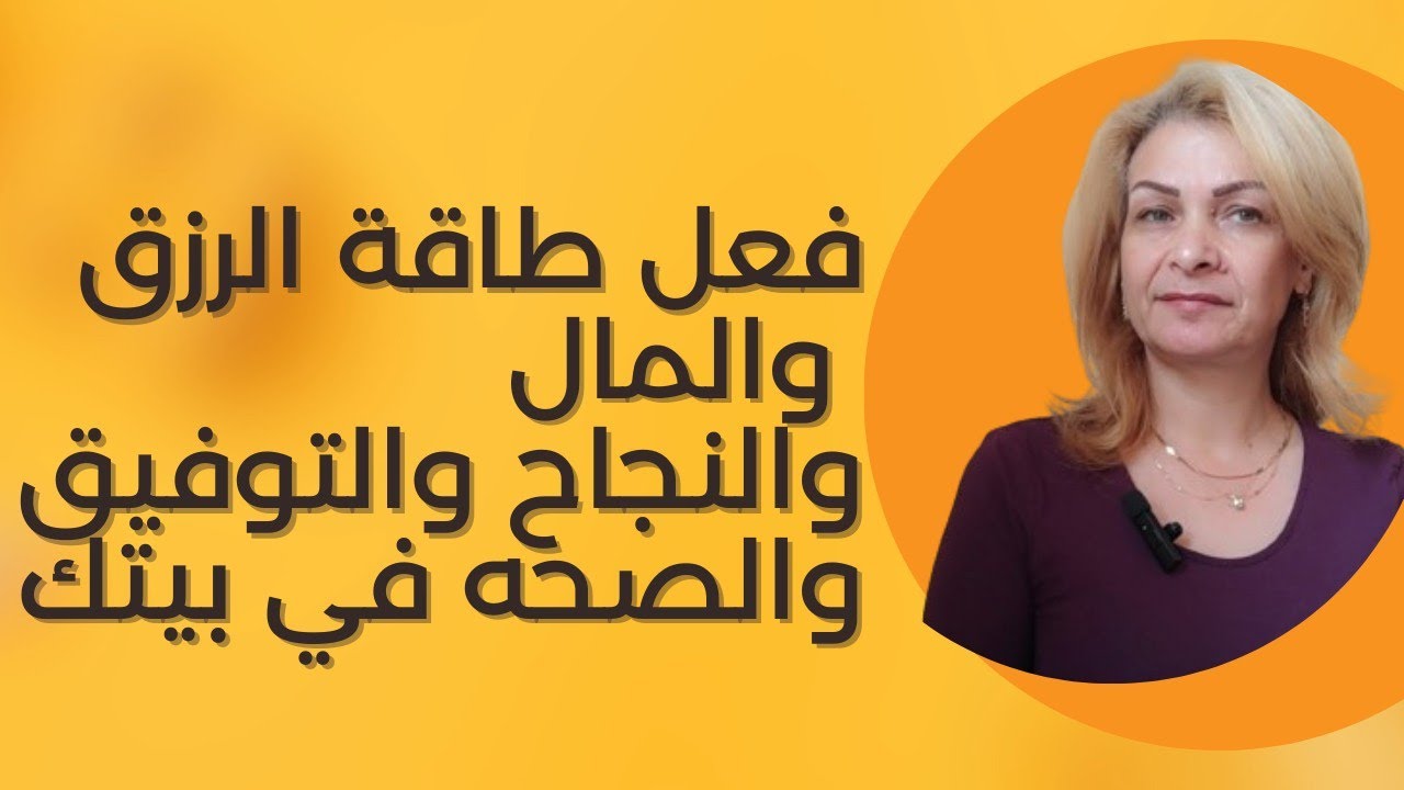 فعل هذه الاشياء في بيتك لجلب الرزق  المال الوفره الصحه النجاح الزواج التوفيق في كل جوانب حياتك