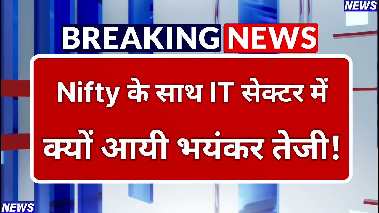 Stock Market Rally: IT सेक्टर में अचानक क्यों आयी भयंकर तेजी! TCS, Infosys, HCL के शेयर में उछाल!
