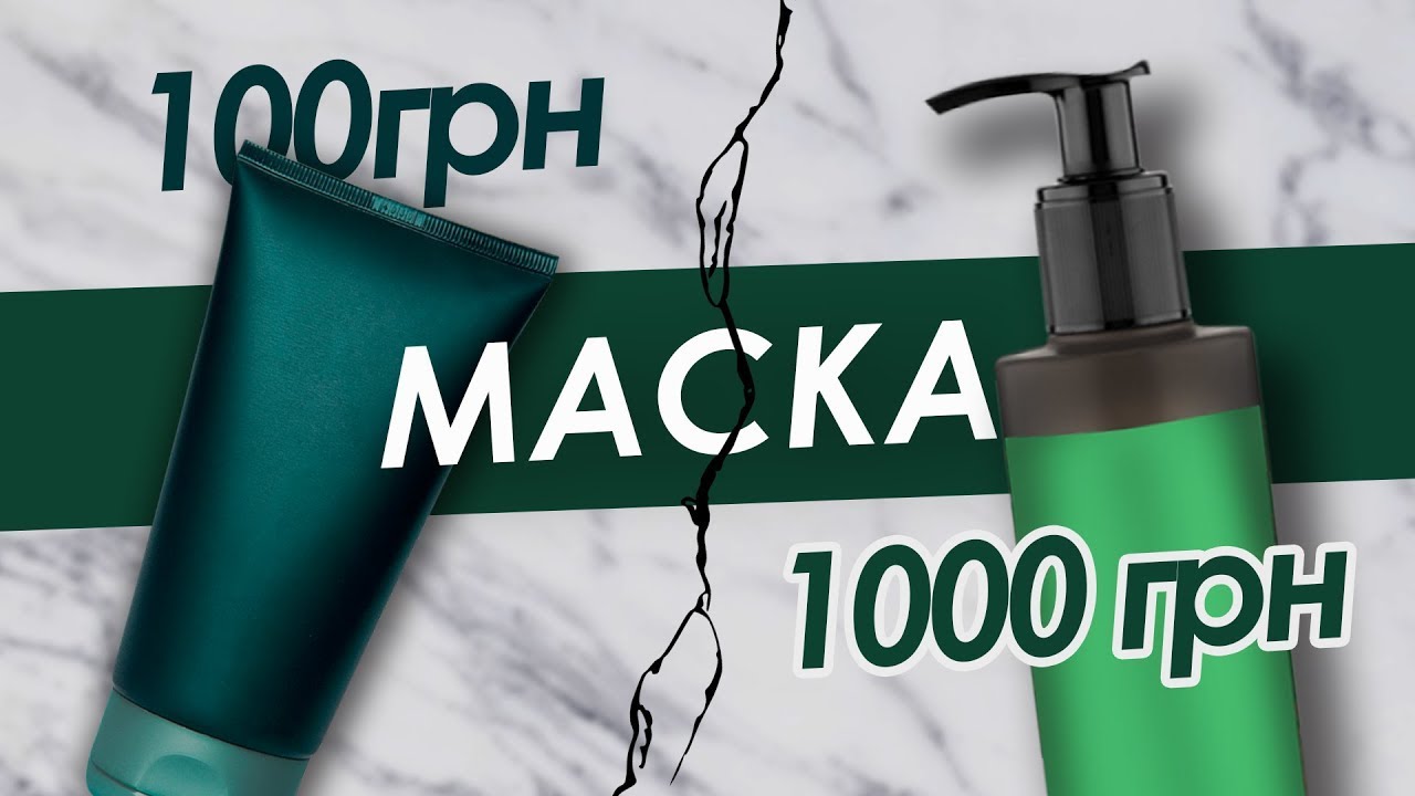 МАСКА ДЛЯ ВОЛОС Дешевая и Дорогая &mdash; В чем разница? | ORising Украина