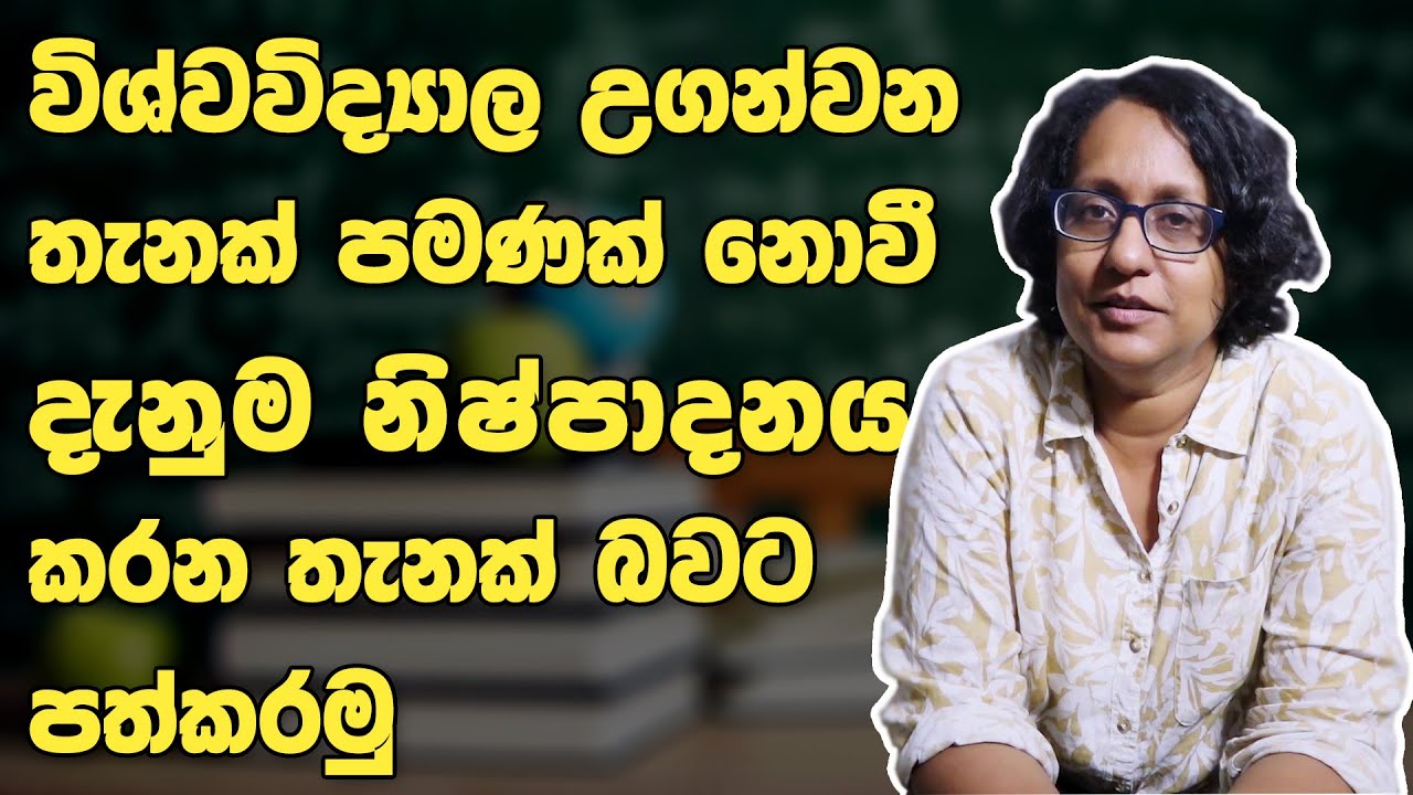 අධ්‍යාපන ප්‍රතිපත්තිය EP-08 || Dr. Harini Amarasuriya || දැනුම නිෂ්පාදනය කරන විශ්විද්‍යාල පද්ධතියක්