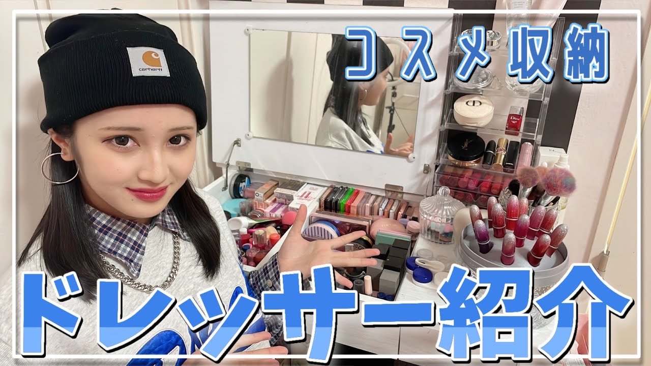 【最新】今使ってるドレッサー紹介します。
