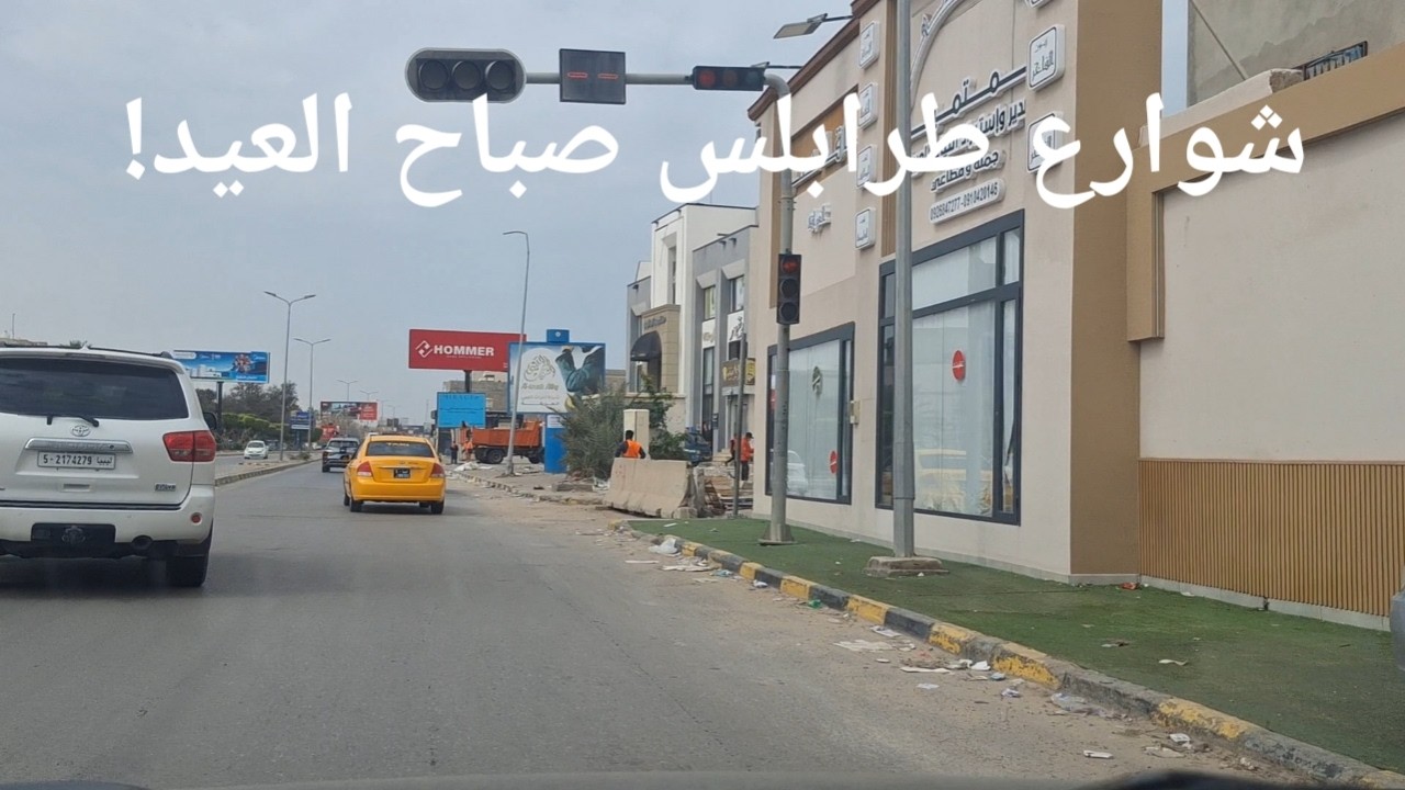 جولة أول أيام عيد الفطر طرابلس ليبيا