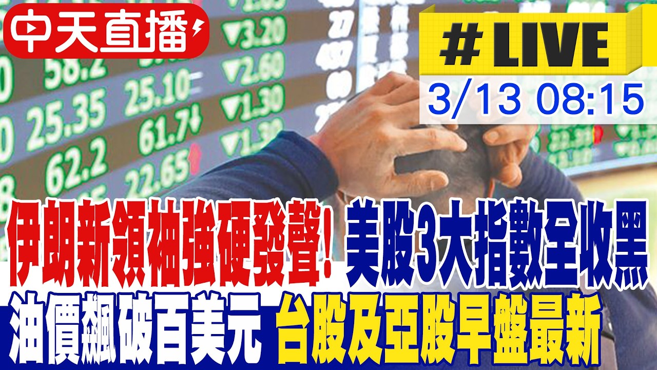 【中天直播 #LIVE】伊朗新領袖強硬發聲! 美股3大指數全收黑 油價飆破百美元 台股及亞股早盤最新 20260313 @中天財經頻道CtiFinance