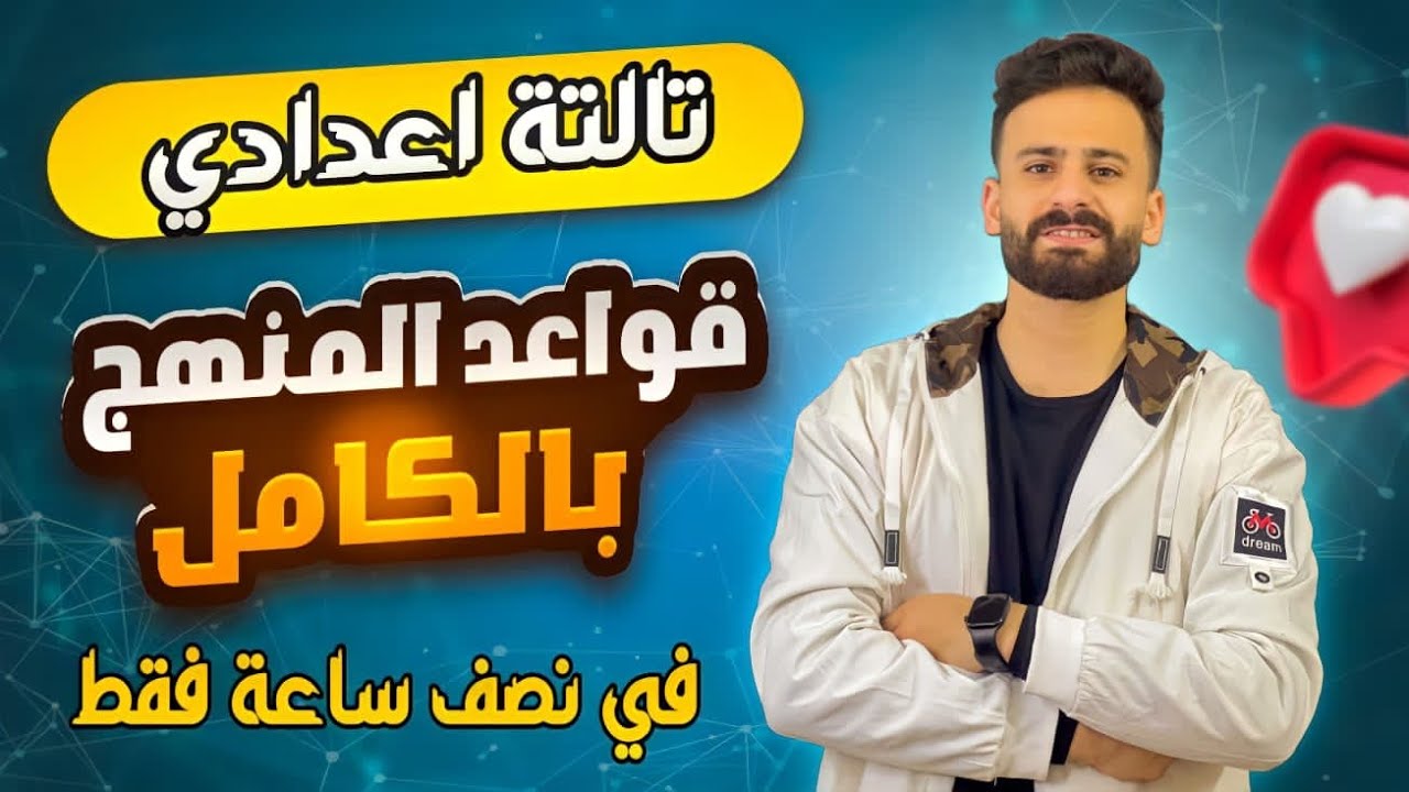 واخييرا شرح القواعد بالكامل Grammar انجليزي ثالثة اعدادي ترم ثاني ll اضمن درجته
