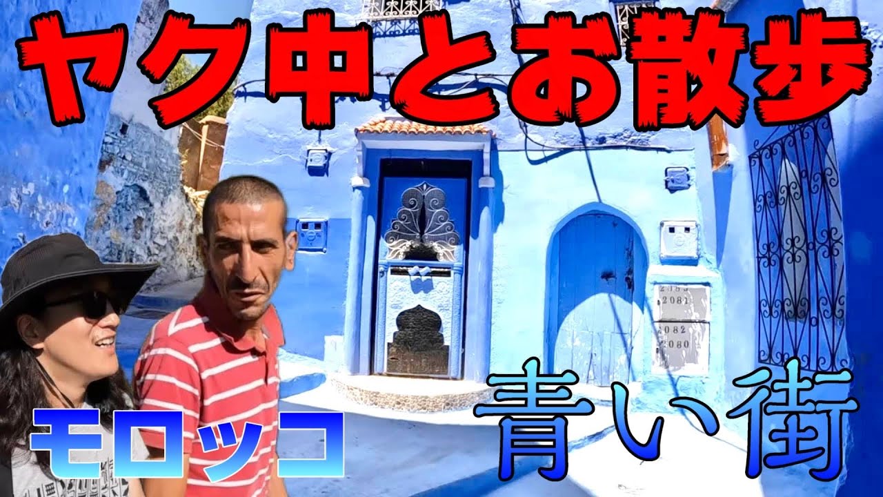 【ゾンビ】モロッコの青い街シャウエンで歯がないゾンビとお散歩してみた