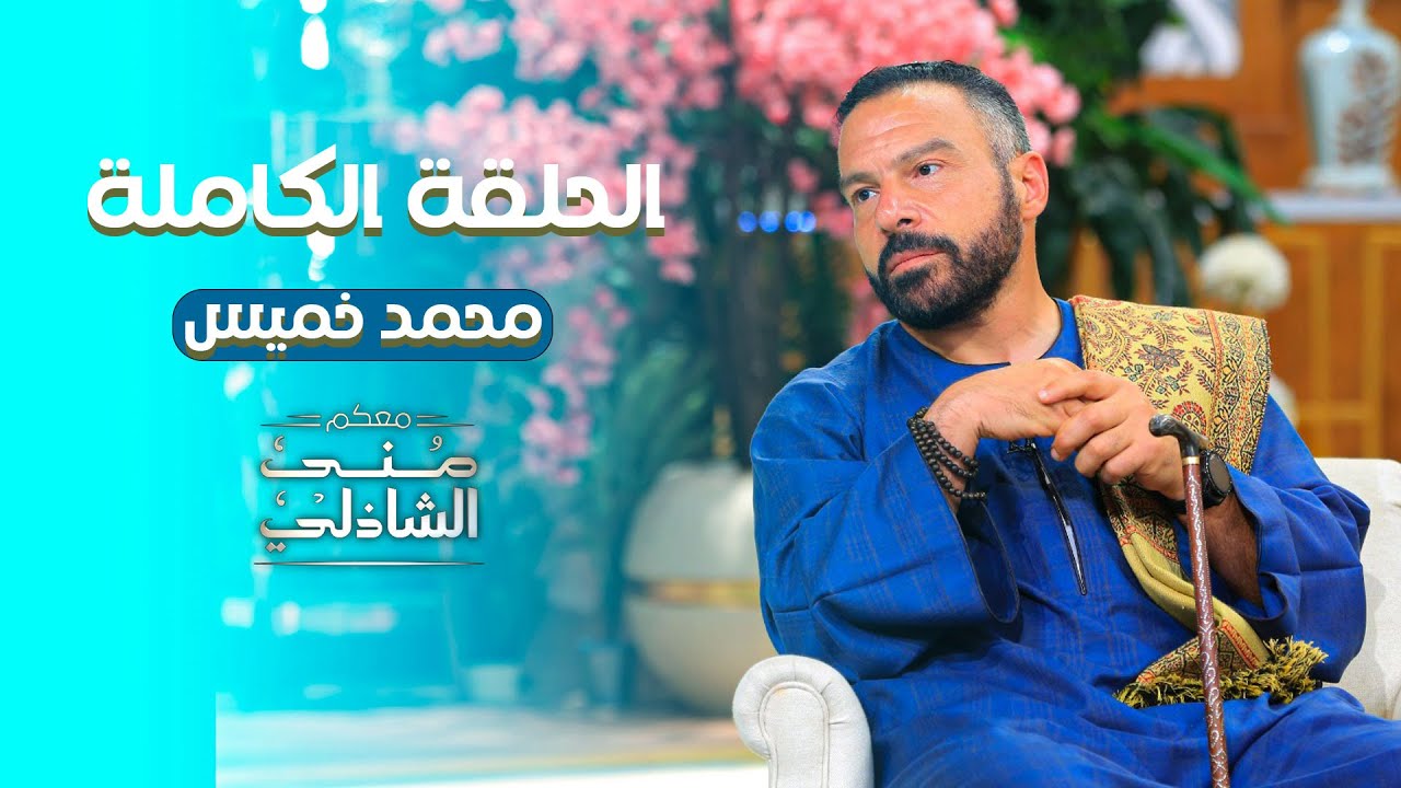 محمد خميس يحكي كواليس فيديوهاته عن الحضارة المصرية القديمة | الحلقة الكاملة