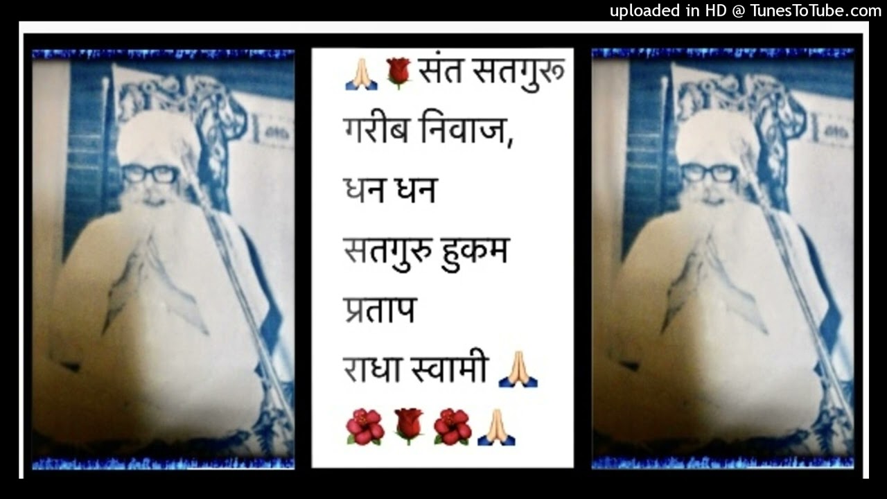 🙏🏻🌹संत सतगुरू गरीब निवाज, धन धन  सतगुरु हुकम  प्रताप      राधा स्वामी 🙏🏻 🌺🌹🌺🙏🏻