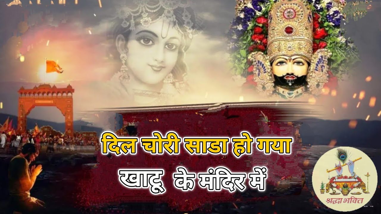 Dil chori sada ho gaya khatu ke mandir || new best bajan song #bhajan #video #khatushyambhajan