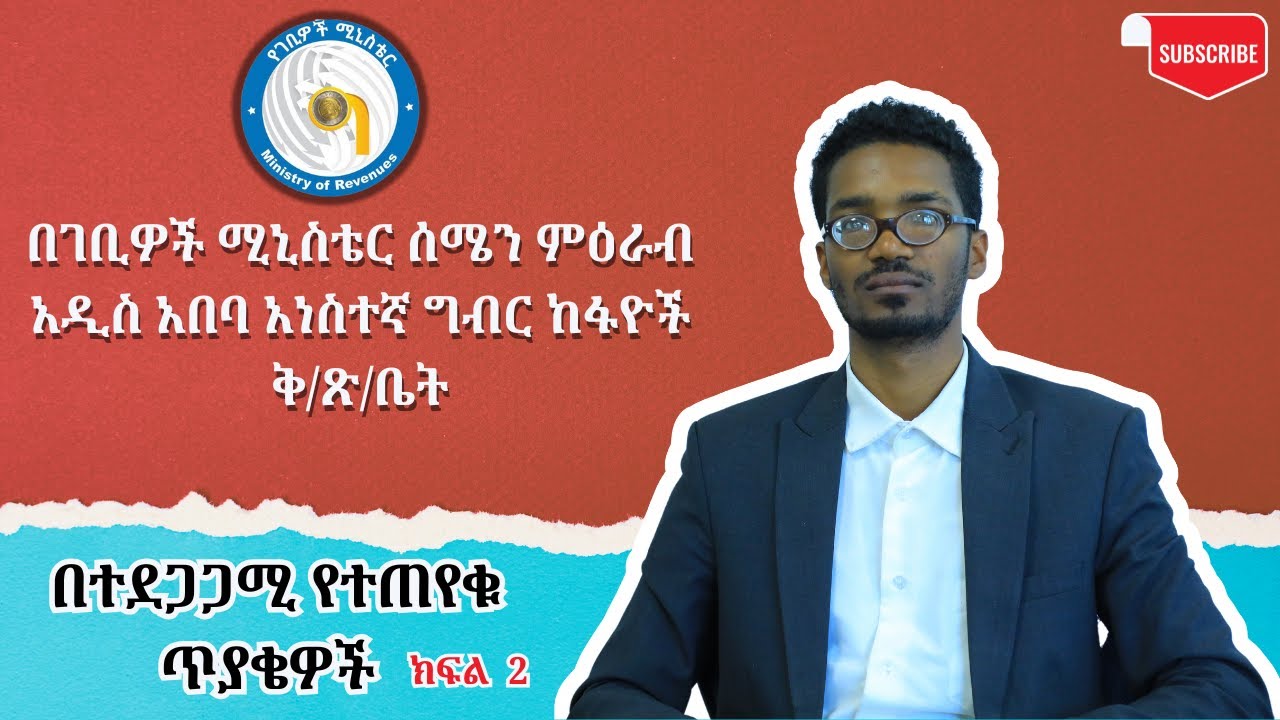 በተደጋጋሚ የተጠየቁ ጥያቄዎች ክፍል  2 | Frequently Asked Questions Part 2