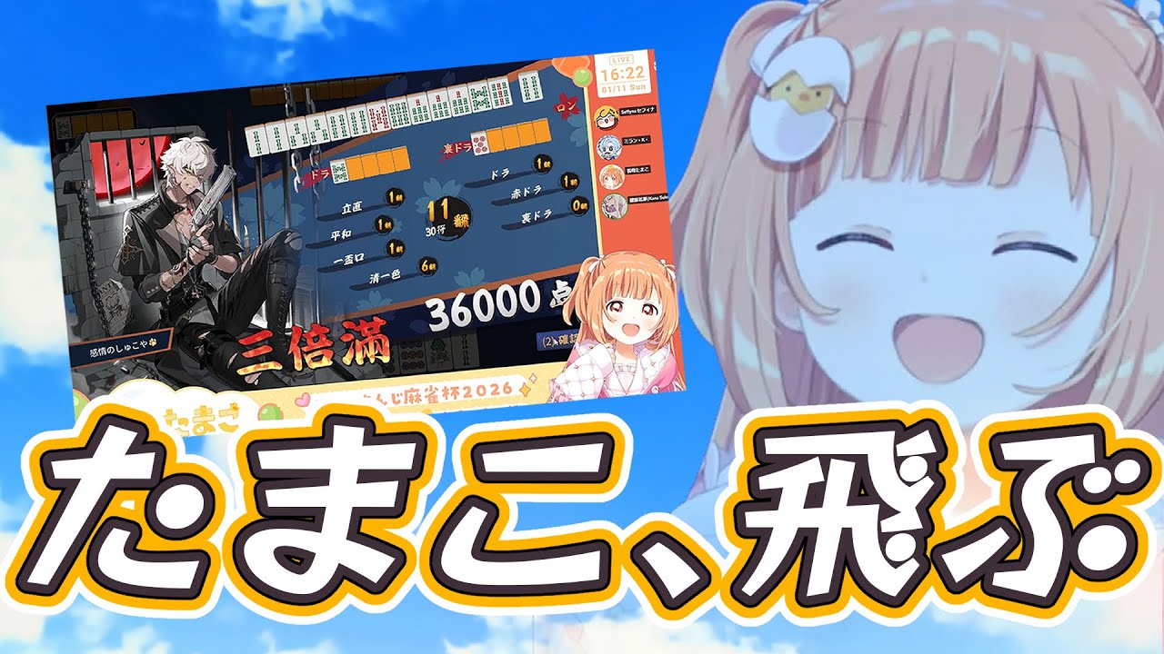 【#にじさんじ麻雀杯2026】親の三倍満が直撃し、一撃で予選敗退する雲母たまこ【にじさんじ切り抜き/雲母たまこ/健屋花那】