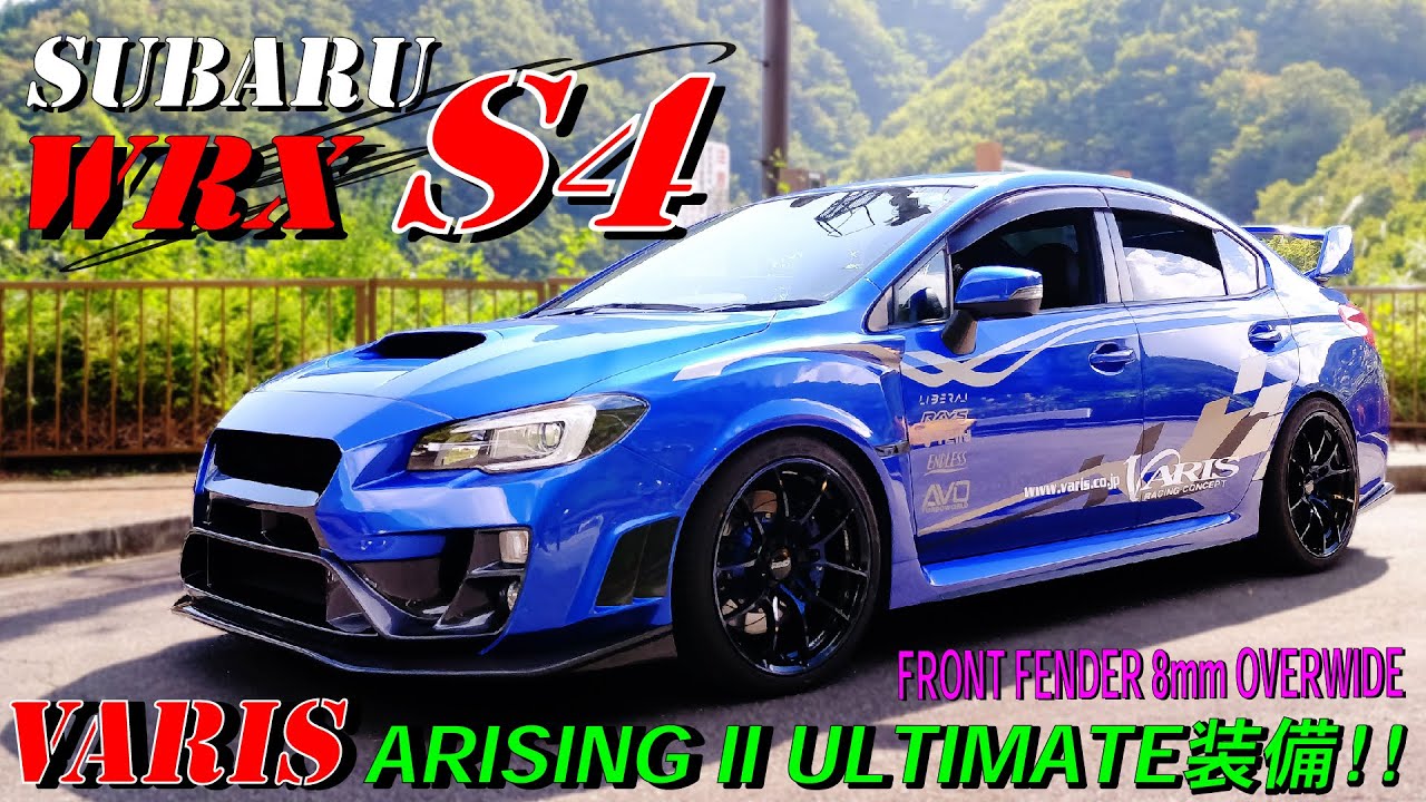 【SUBARU WRX S4】VARIS製エアロ ARISING II ULTIMATE装備の一台！バリスのデモカーに憧れて