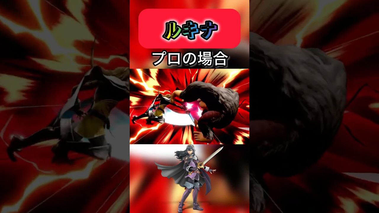 [スマブラ]ルキナのレベル別の使い方の違い#スマブラsp #ルキナ
