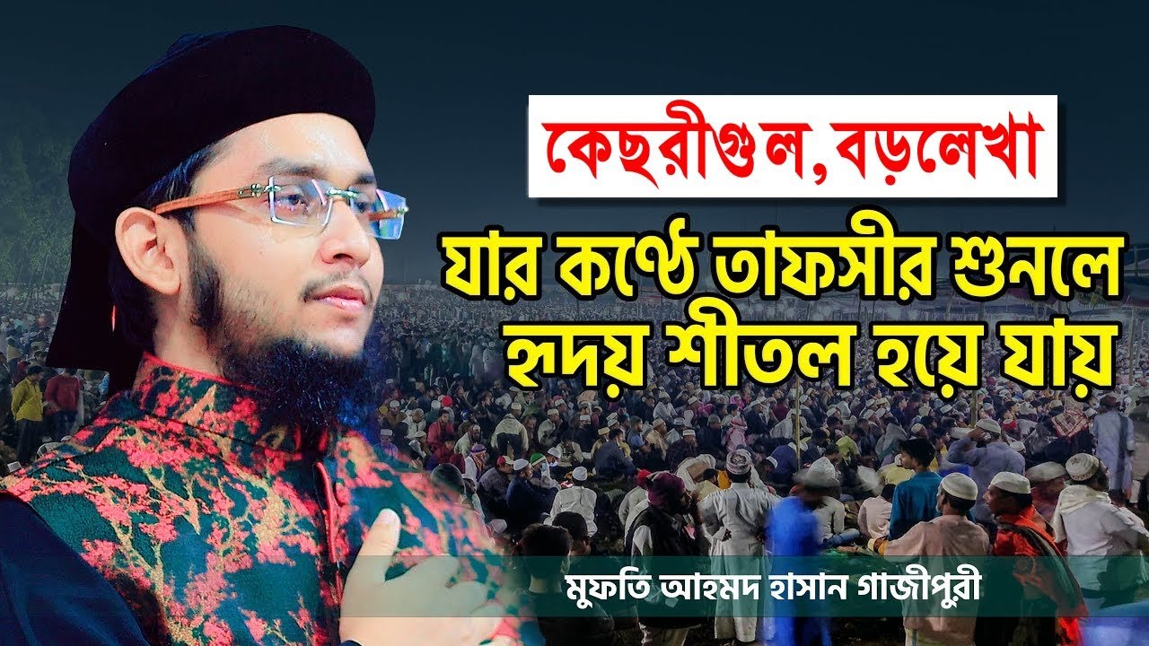 সূরা আল মুমিনুন তাফসীর | মুমিনের গুনাবলী | mominer gunaboli | mufti ahmed hasan gazipuri | new waz