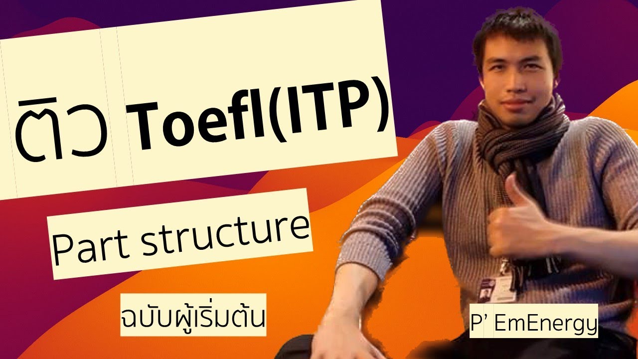 ติวข้อสอบ Toelf ITP  part structure  สำหรับผู้เริ่มต้น