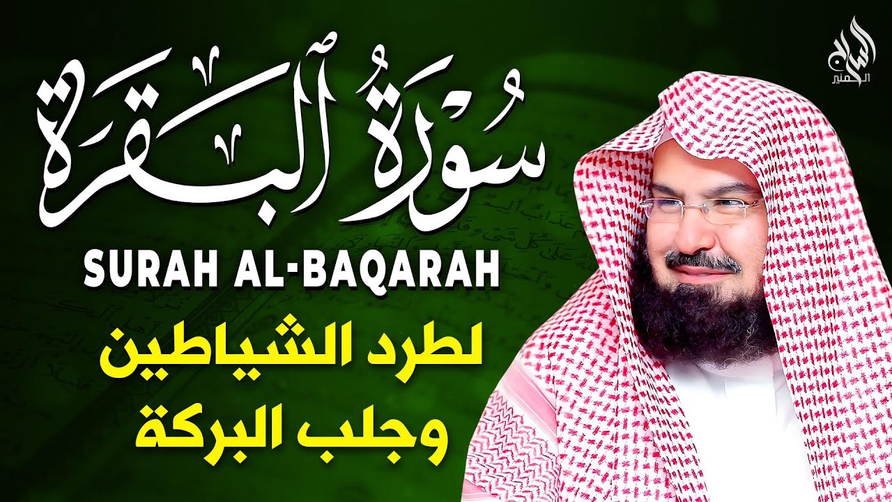 سورة البقرة كاملة عبد الرحمن السديس لطرد الشياطين من منزلك وجلب البركه Sourah Baqara Al Sudais