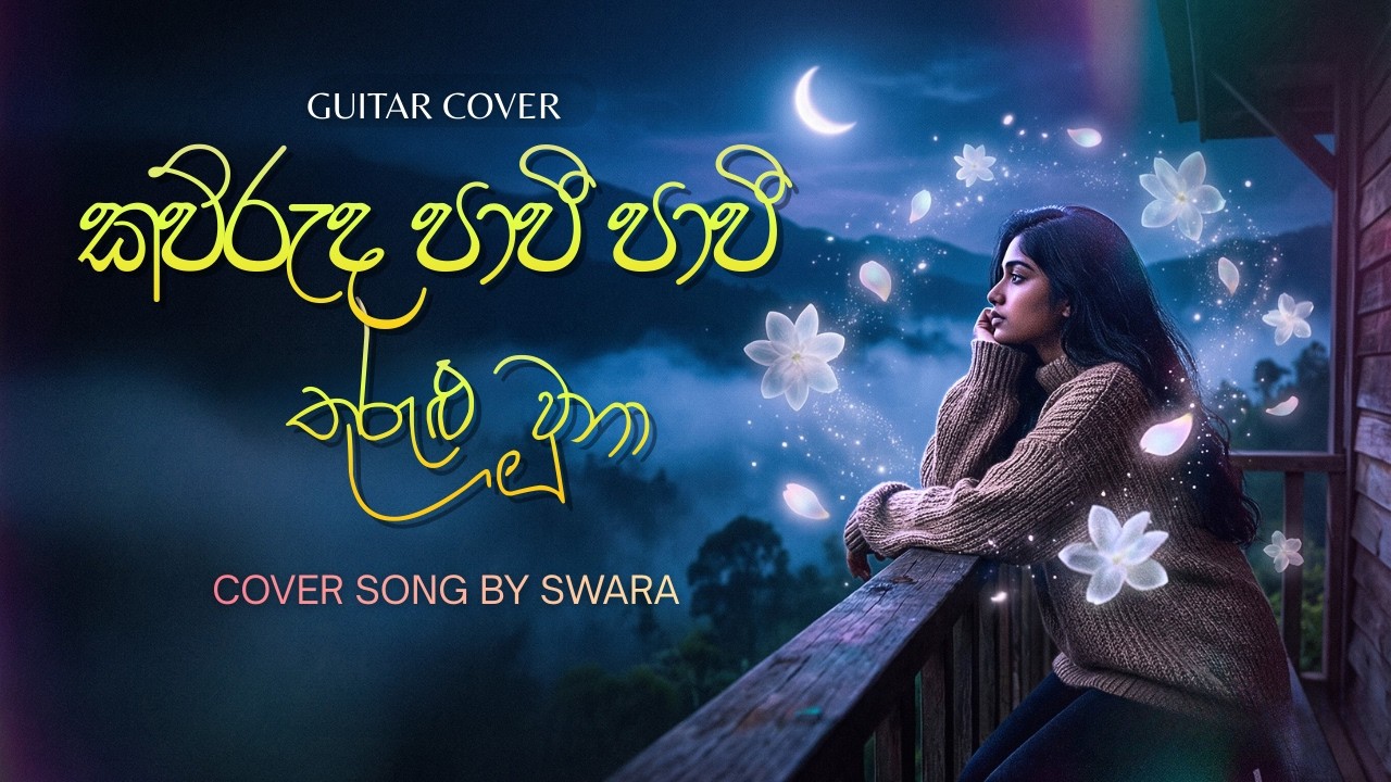 KAWRUDA PAVEE PAVEE කව්රුද පාවී පාවී තුරුළු වුණා | Cover by Swara